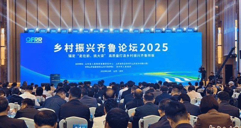 乡村振兴齐鲁论坛2025现场