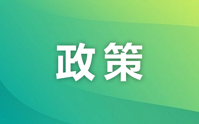 国务院关于印发《深入实施以人为本的 新型城镇化战略五年行动计划》的通知
