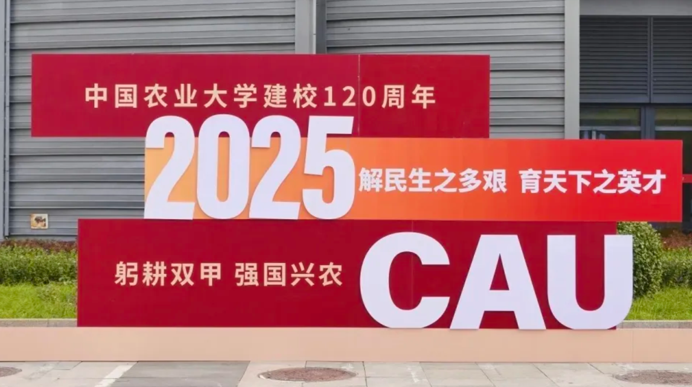 中国农业大学迎来建校 120 周年华诞