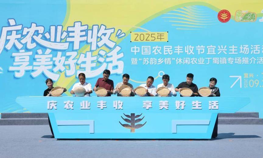 宜兴丁蜀：紫砂文化 现代农业双驱动，丰收节展现乡村振兴新图景