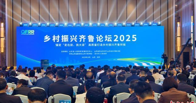 乡村振兴齐鲁论坛2025：共探农业农村发展新机遇