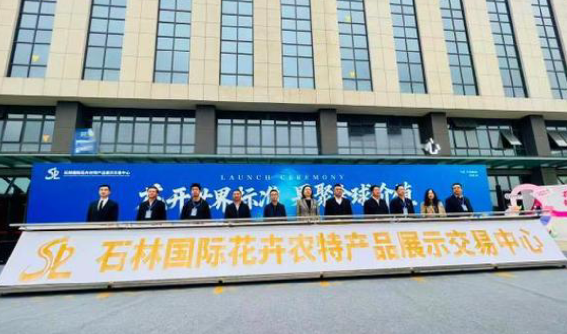 石林启动国际农特产品交易中心，特色农业迈入“集群化 品牌化 数字化”新阶段